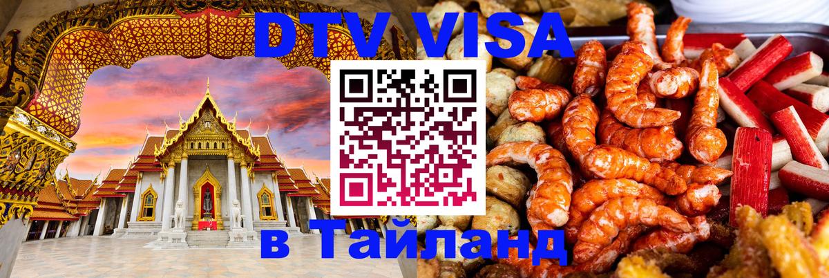 DTV виза Тайланд 