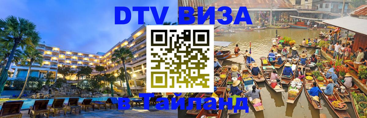 Стоимость и условия DTV визы — оформление в Таиланд под ключ - 