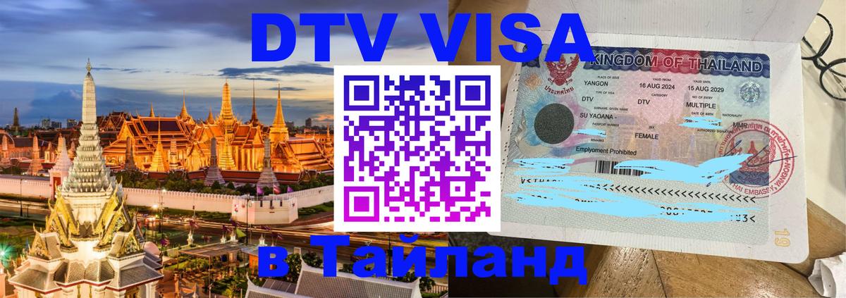 Стоимость и условия DTV визы — оформление в Таиланд под ключ - 04.10.2025 